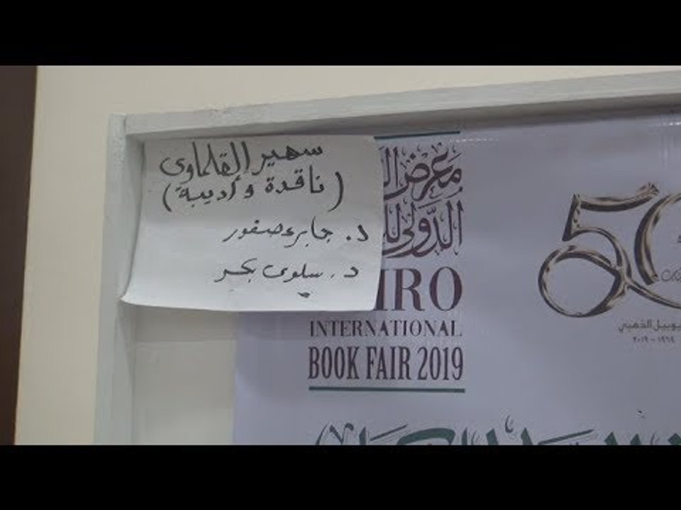 ندوة شخصيتا المعرض  بحضور جابر عصفور ويوسف القعيد