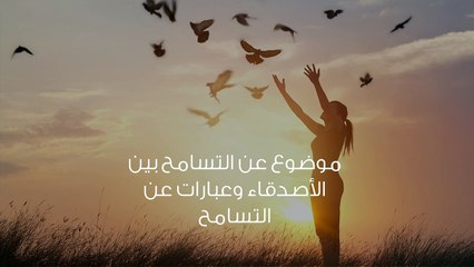 هل التسامح مع الأصدقاء دليل ضعف أو سذاجة؟