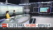 [날씨클릭] 경기 강원 한파특보, 다시 강추위…충청 이남 눈,비