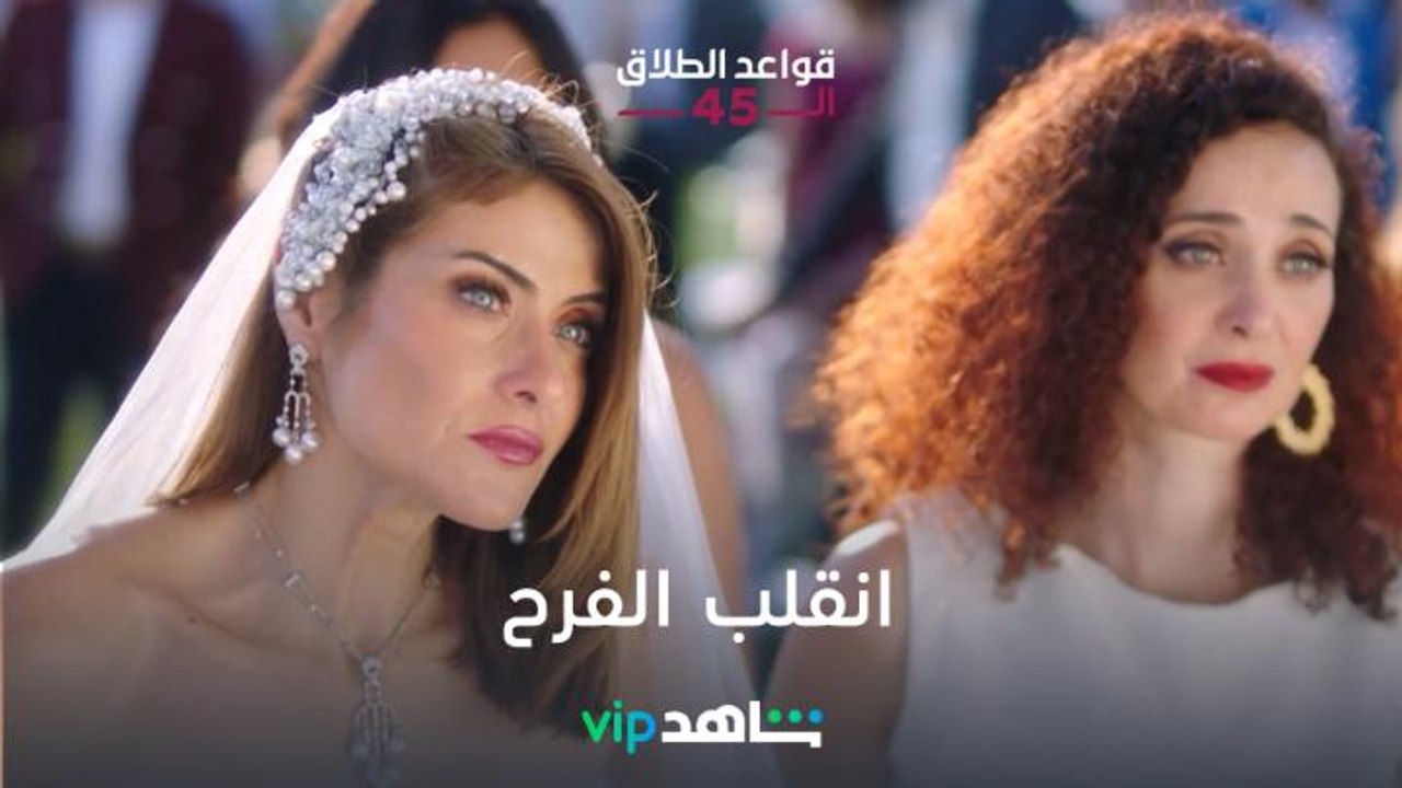 الفرح انقلب | قواعد الطلاق الـ 45 | شاهدVIP