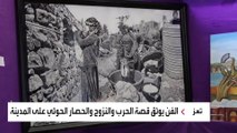 توثق جرائم الحوثي.. مأساة الحرب بمعرض الرسومات التشكيلية في تعز