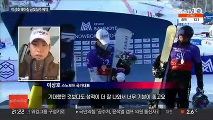 새 역사 쓰는 '배추보이' 이상호…"베이징서도 금!"