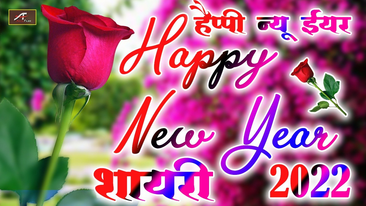Happy New Year 2022 - Happy New Year Shayari 2022 || हैप्पी ...