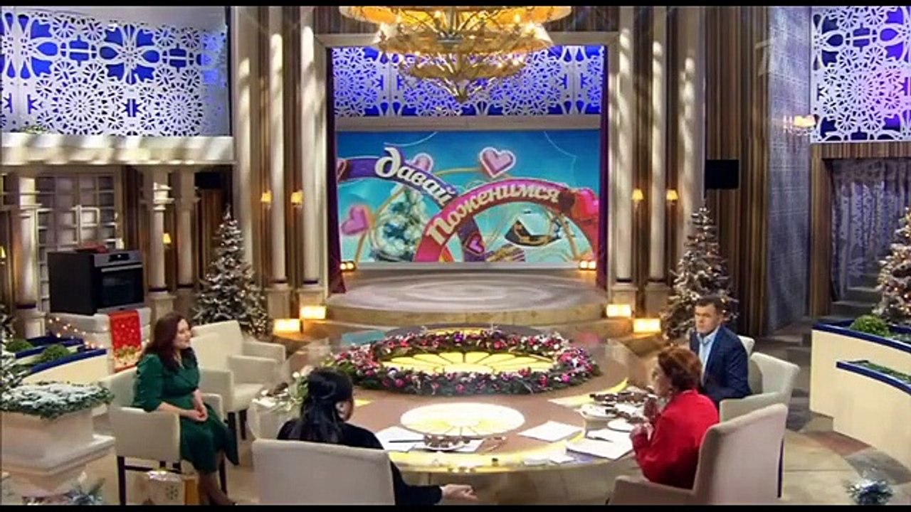 Давай поженимся (22.12.2021)