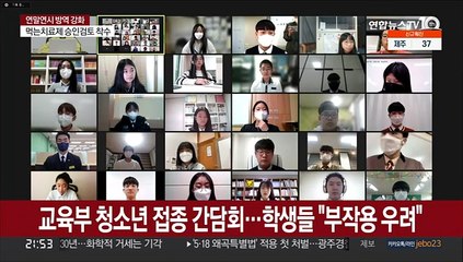 교육당국 '청소년 접종 독려'…반발은 여전