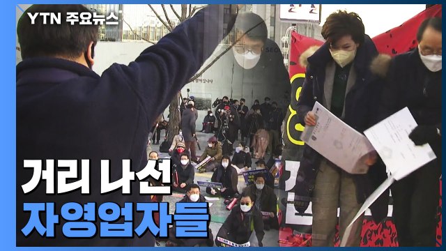 더는 못 버텨 ...거리 나선 자영업자들, 정부 성토 / YTN