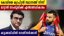 Dilip Vengsarkar on Virat Kohli captaincy issue | Oneindia Malayalam