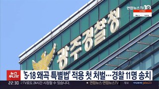 '5·18 왜곡 특별법' 적용 첫 처벌…경찰 11명 송치