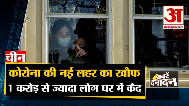 चीन में कोरोना की नई लहर का खौफ,घर में कैद हुए करोड़ो लोग | Corona Outbreak In China | Top 10 News