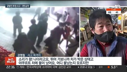 급발진 추정 차량에 할머니와 손녀 숨져…충돌한 전동카트 폭발