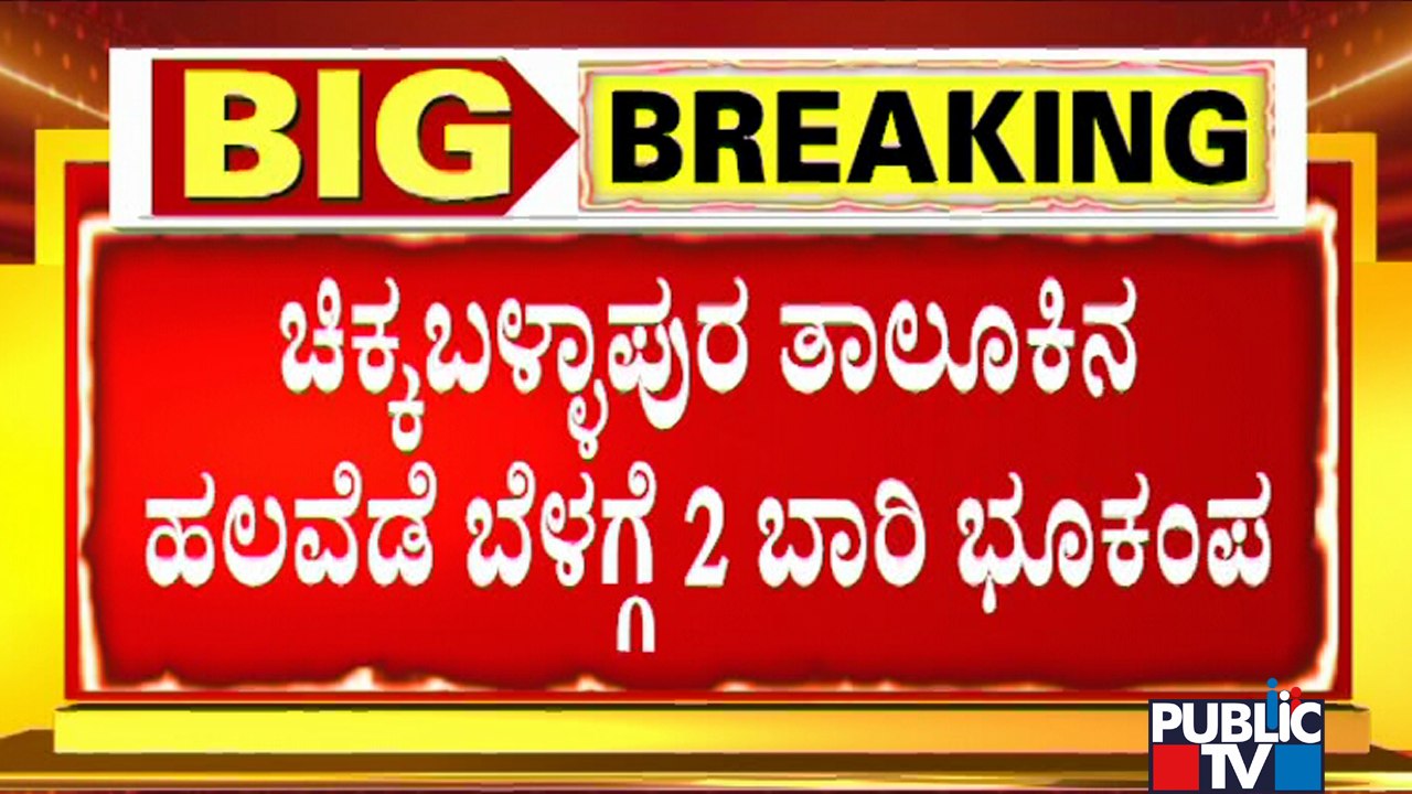 Two Mild Earthquakes Reported In Chikballapur District