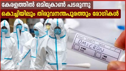 എറണാകുളത്തും തിരുവനന്തപുരത്തും പുതിയ 9 ഒമിക്രോണ്‍ കേസുകള്‍ | Oneindia Malayalam