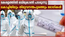 എറണാകുളത്തും തിരുവനന്തപുരത്തും പുതിയ 9 ഒമിക്രോണ്‍ കേസുകള്‍ | Oneindia Malayalam