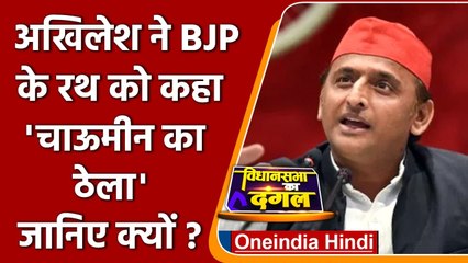 UP Election 2022: Akhilesh Yadav ने BJP के रथ को बताया 'चाऊमीन का ठेला' | वनइंडिया हिंदी