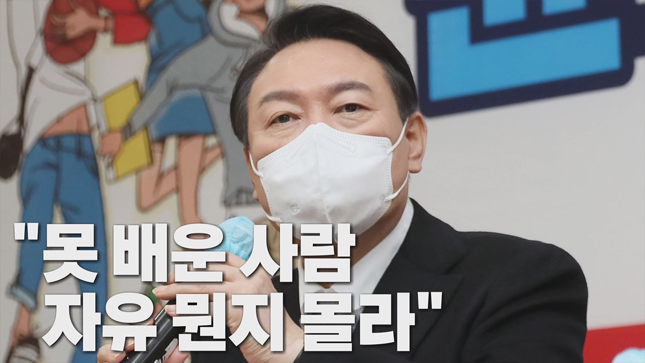 [나이트포커스] 윤석열 "못 배운 사람 자유 뭔지 몰라" / YTN