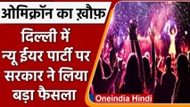 Omicron Variant: Delhi Govt ने Christmas, New Year Celebration पर लगाई रोक | वनइंडिया हिंदी