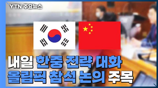 내일 한중 전략 대화...한중 화상 정상회담 일정 논의할 듯 / YTN