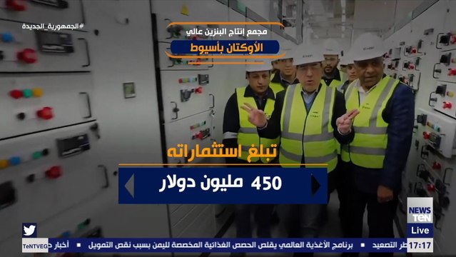 باستثمارات تبلغ 450 مليون دولارتعرف على مجمع إنتاج البنزين عالي الأوكتان بأسيوط