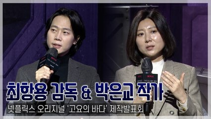 [TOP영상] ‘고요의 바다’ 최항용 감독 & 박은교 작가, ‘오겜’급 파도 일으킬까?(211222)