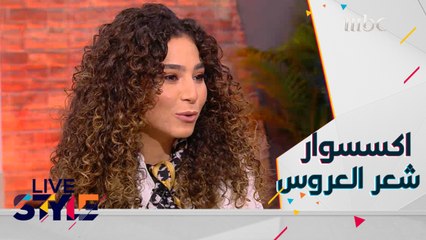 اكسسوار الشعر الأنسب لتكتمل طلتك في ليلة العمر