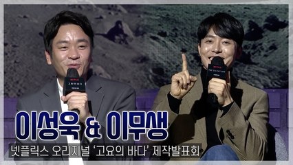 [TOP영상] ‘고요의 바다’ 이무생-이성욱, 신스틸러 등극은 시간문제…‘애드리브의 신’이 있다?(211222)