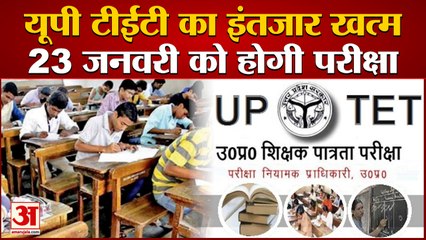 UP News: UP TET Exam Will be Held on 23 January | 21 लाख अभ्यर्थी परीक्षा में होंगे शामिल
