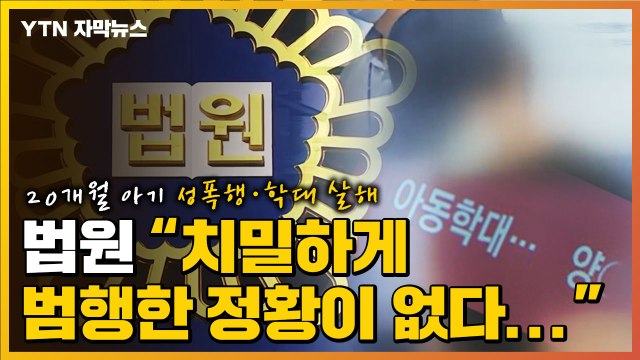 [자막뉴스] 20개월 아기 성폭행·학대 살해...법원 치밀하게 범행한 정황이 없다 / YTN