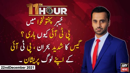 11th Hour | Waseem Badami | ARYNews | 22 December 2021
