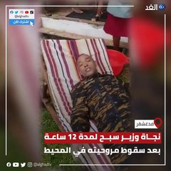 نجاة وزير سبح 12 ساعة بعد سقوط مروحيته