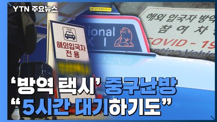 '방역 택시' 지자체별로 중구난방 관리..."공항서 5시간 대기하기도" / YTN