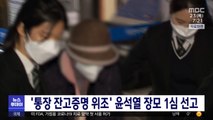 '통장 잔고증명 위조' 윤석열 장모 1심 선고