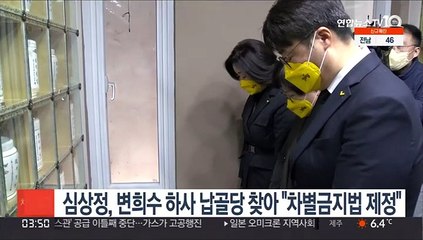 심상정, 변희수 하사 납골당 찾아 "차별금지법 꼭 제정"