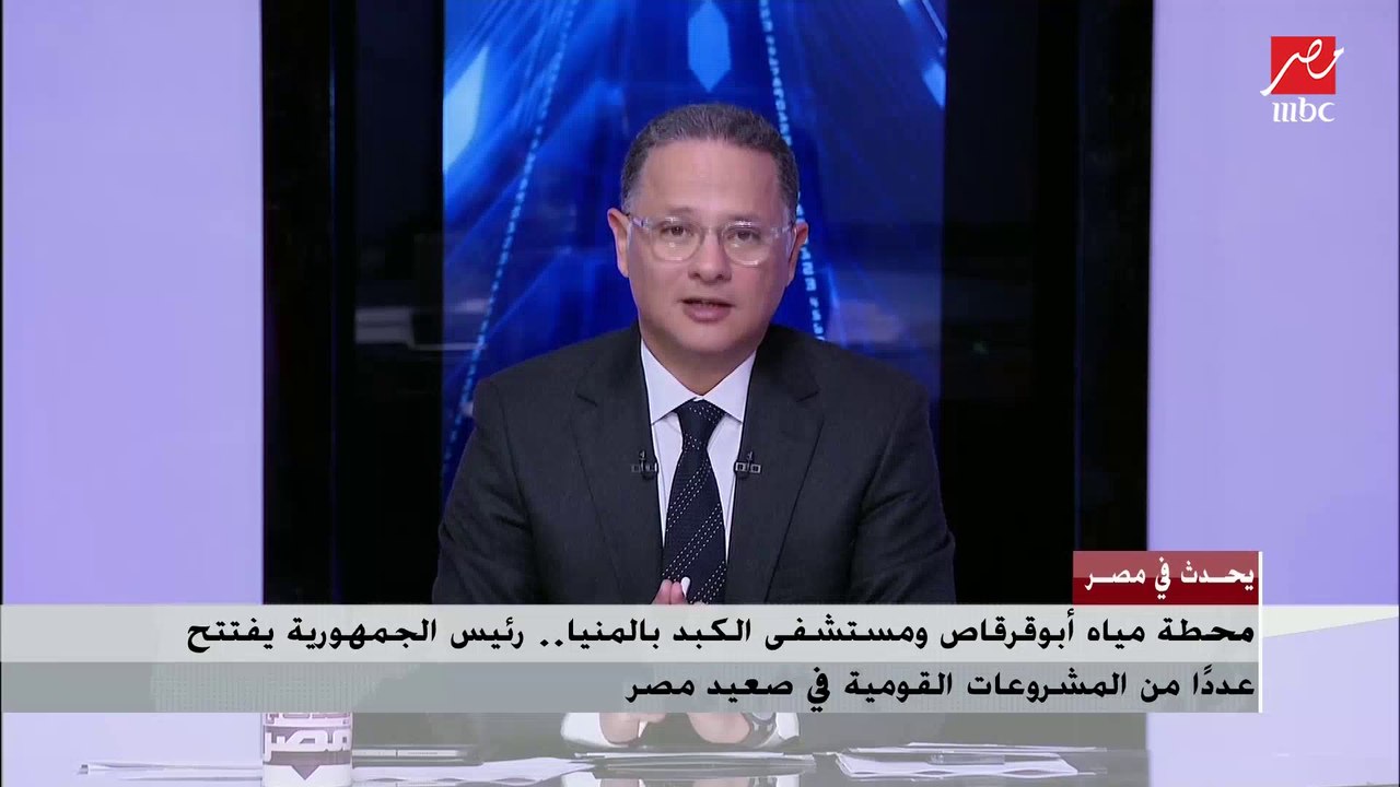 اللواء شريف صالح رئيس هيئة تنمية الصعيد يشرح دور ورؤية الهيئة في تنفيذ مشروعات التنمية المستدامة بالصعيد