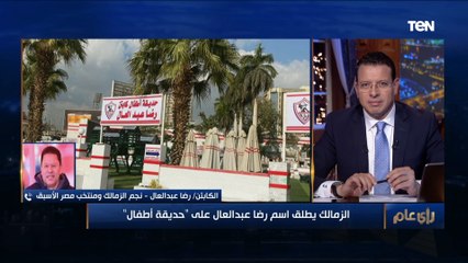 رضا عبد العال عن إطلاق اسمه على "حديقة أطفال" نادي الزمالك: مرتضى منصور قدرني ورد اعتباري