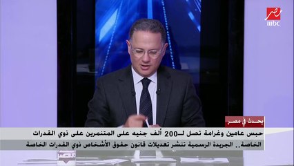 Descargar video: د.نيفين القباج: الدولة جادة في حماية حقوق ذوي القدرات الخاصة وتعديلات القانون الأخيرة مكملة للدستور