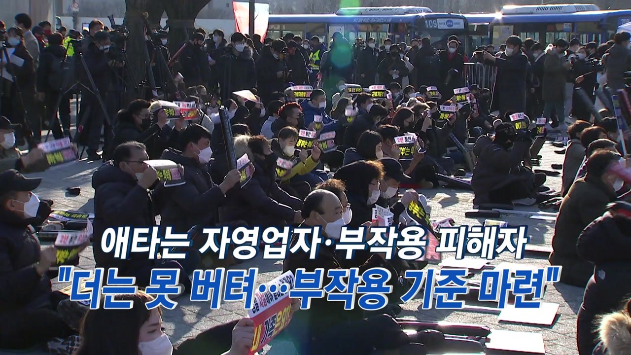 [YTN 실시간뉴스]  애타는 자영업자·부작용 피해자 "더는 못 버텨...부작용 기준...