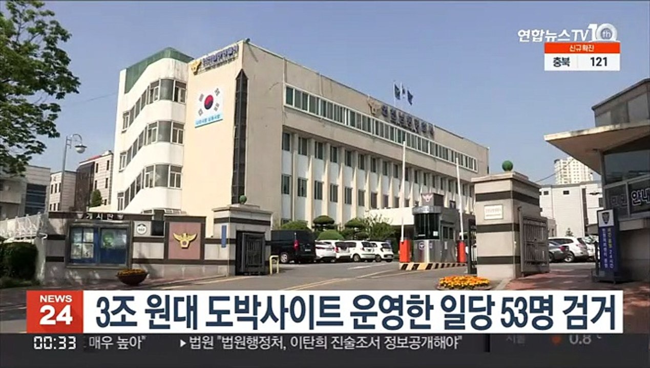 3조 원대 도박사이트 운영한 일당 53명 검거