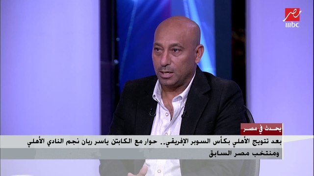 ياسر ريان : مكانش عندي شك 1 % إن الأهلي هيخسر