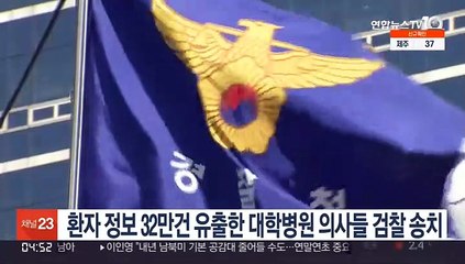 환자 정보 32만건 제약사에 유출한 대학병원 의사들 송치