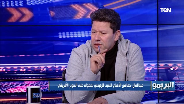 رضا عبد العال يهاجم موسيماني ويوضح اسباب الفوز بالسوبر: حرق دم الجماهير ولكن الأهلي بيعرف يكسب