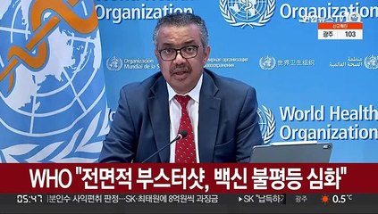 WHO "전면적 부스터샷, 백신 불평등 심화"