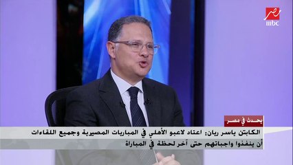 ياسر ريان يكشف رأيه عن موسيماني وأداء أحمد ياسر ريان في الاحتراف