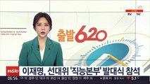 이재명, 선대위 직능본부 발대식…열린민주당 토크콘서트 참석