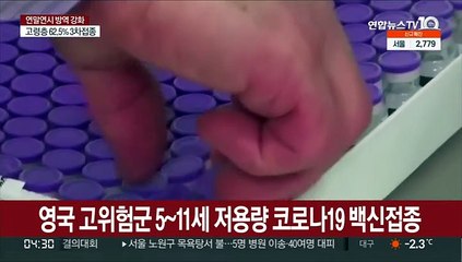 영국 고위험군 5~11세 저용량 코로나19 백신접종