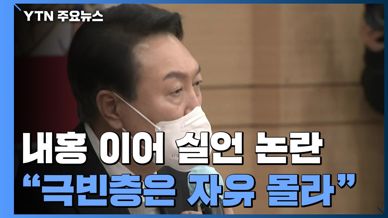 尹, 1박 2일 호남 민심 잡기 시동...'자유' 발언 논란 / YTN