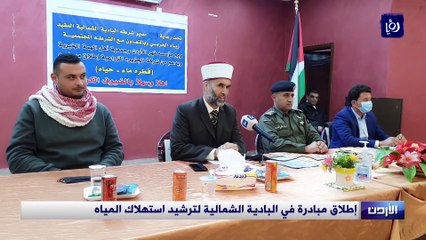 إطلاق مبادرة في البادية الشمالية لترشيد استهلاك المياه