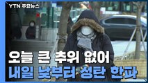 [날씨] 전국 맑고 낮 포근...내일 오후부터 '성탄 한파' / YTN