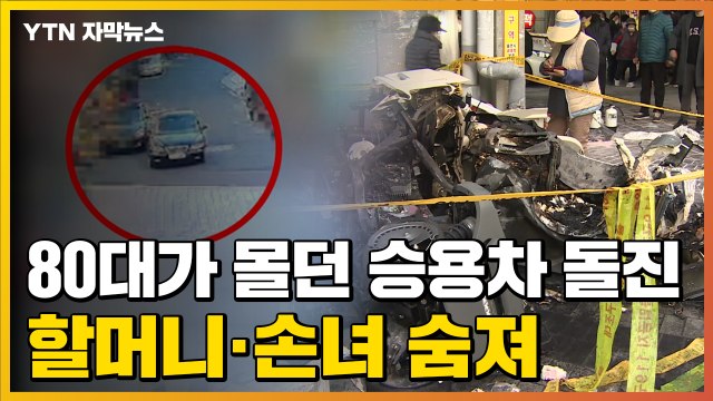 [자막뉴스] 80대가 몰던 승용차 전통시장 돌진...할머니·손녀 숨져 / YTN