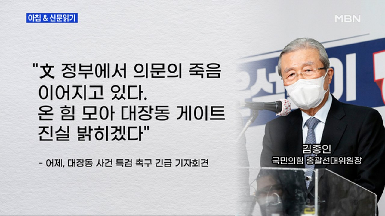 신문브리핑 1 "김종인 "대장동 몸통 지키려 얼마나 많이 죽어야 하나"" 외 주요기사