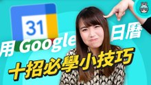 電腦版 Google 日曆小技巧，分享共用、快速約時間地點還能加入附件，Google 生態圈完整應用！
